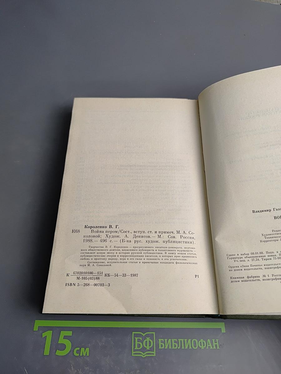 Война пером