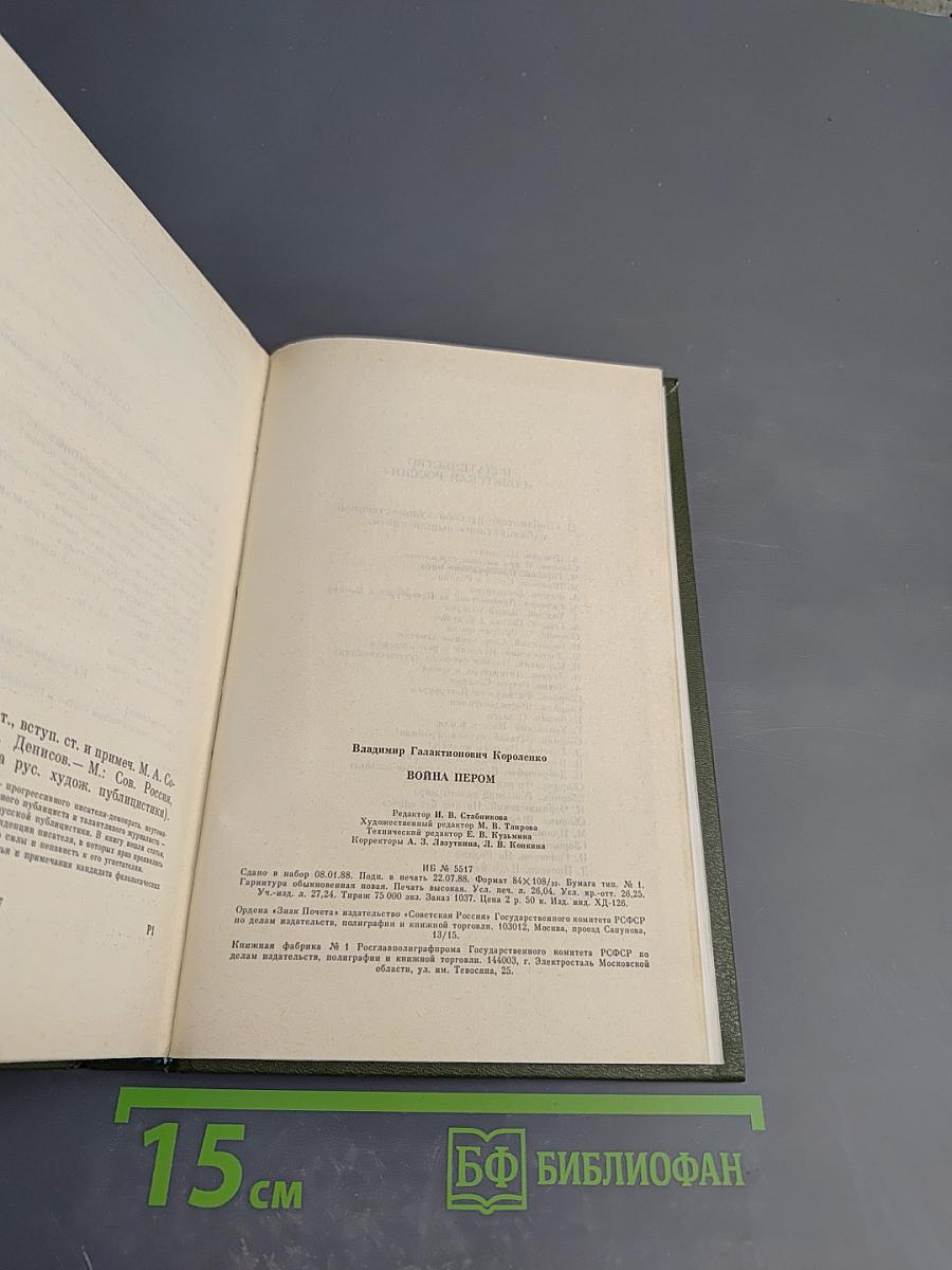 Война пером