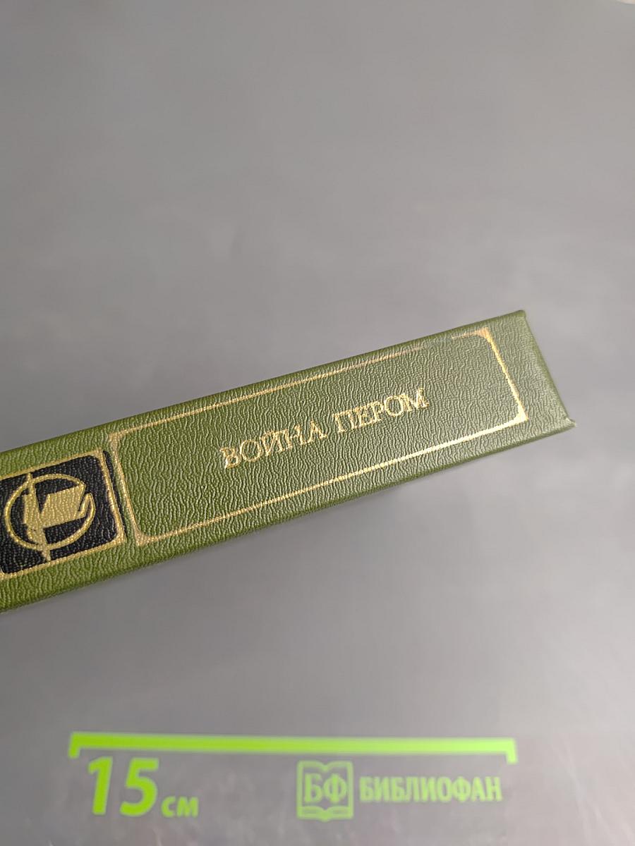 Война пером