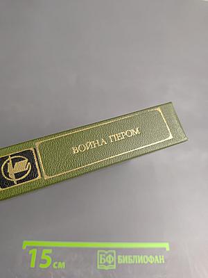 Война пером