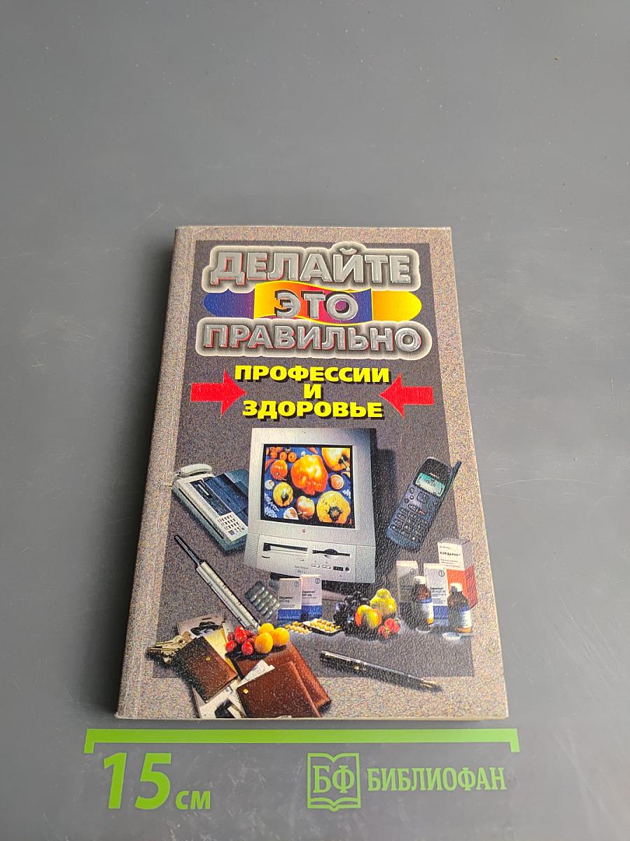 Делайте это правильно Профессии и здоровье