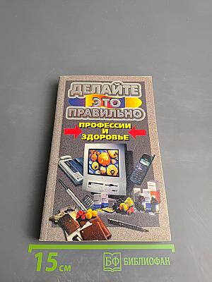 Делайте это правильно Профессии и здоровье