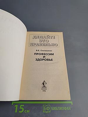 Делайте это правильно Профессии и здоровье