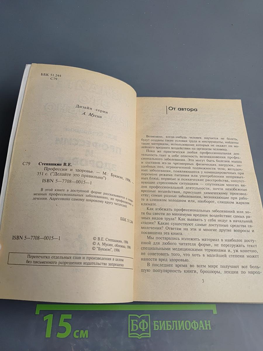 Делайте это правильно Профессии и здоровье