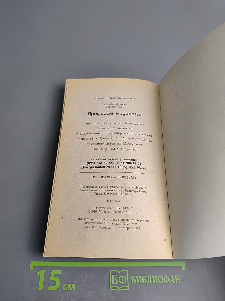 Делайте это правильно Профессии и здоровье