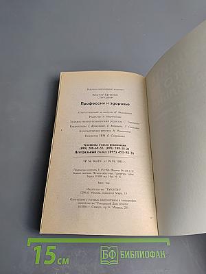 Делайте это правильно Профессии и здоровье