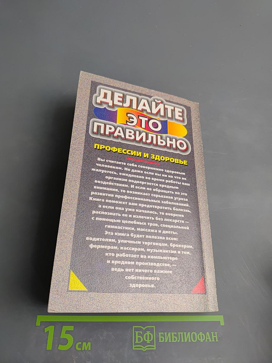 Делайте это правильно Профессии и здоровье
