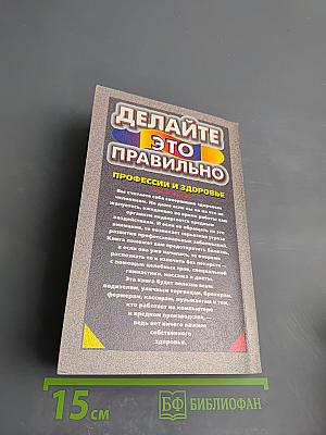 Делайте это правильно Профессии и здоровье