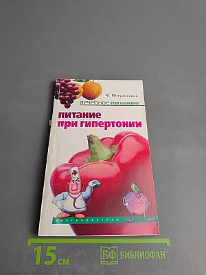 Питание при гипертонии