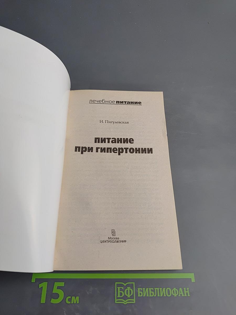 Питание при гипертонии