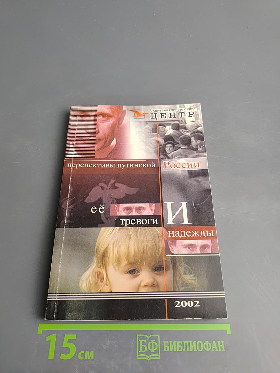 Перспективы путинской России: ее тревоги и надежды