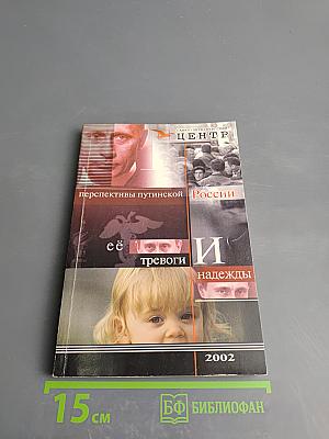 Перспективы путинской России: ее тревоги и надежды