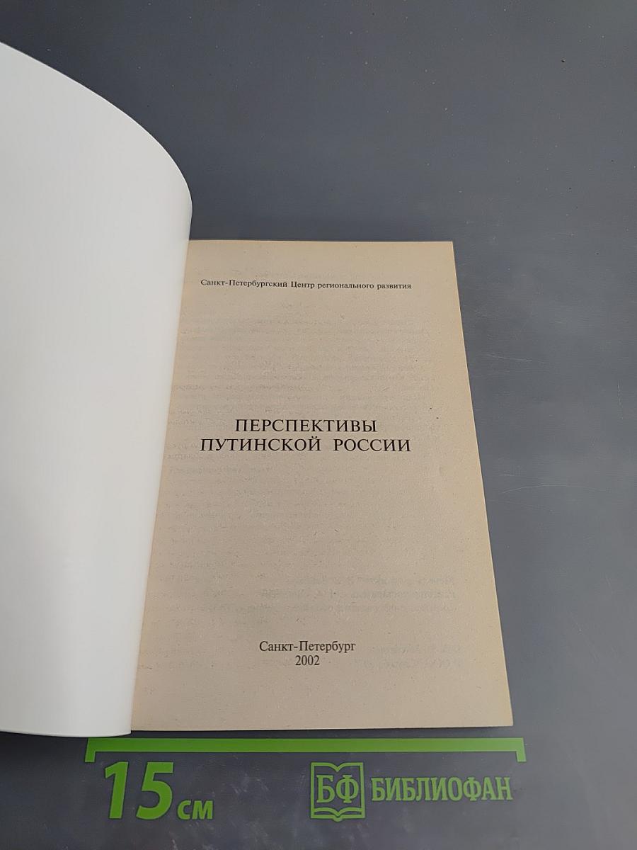 Перспективы путинской России: ее тревоги и надежды