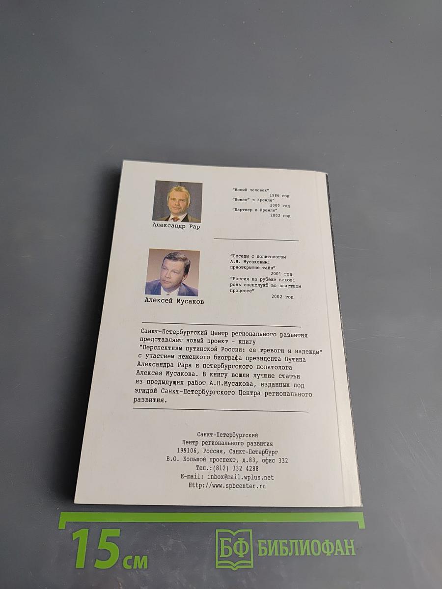 Перспективы путинской России: ее тревоги и надежды