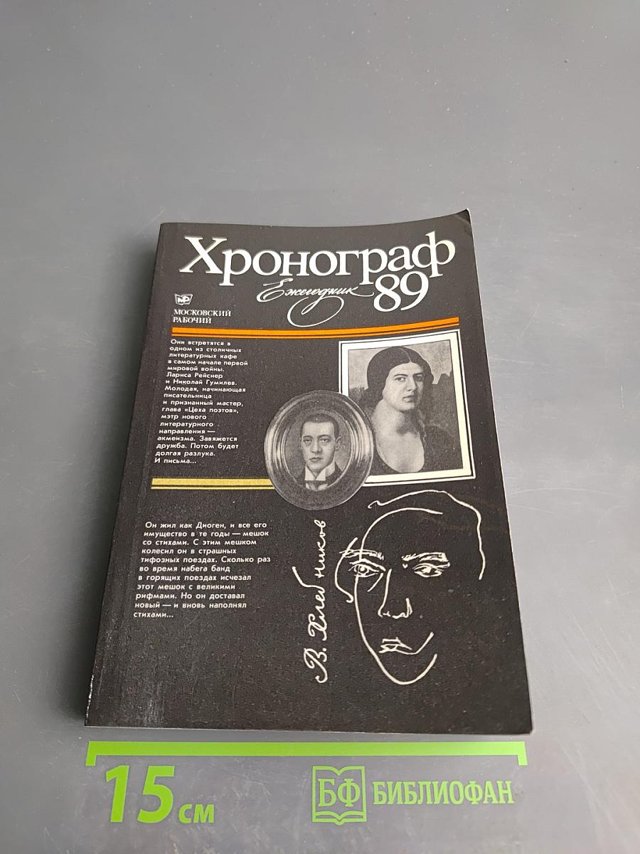Хронограф Ежегодник '89