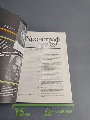 Хронограф Ежегодник '89