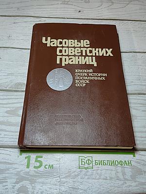 Часовые советских границ