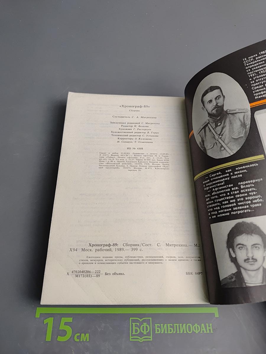 Хронограф Ежегодник '89