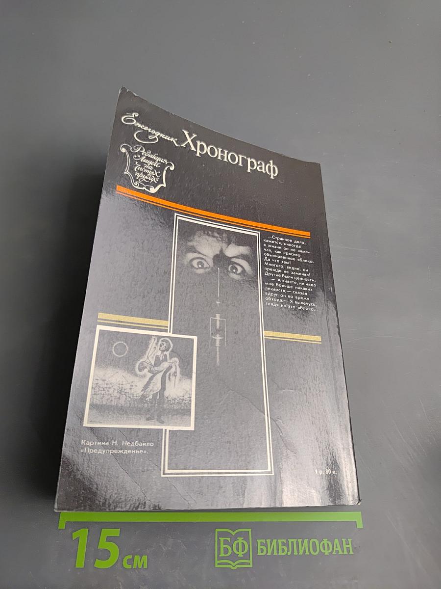 Хронограф Ежегодник '89