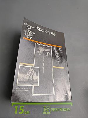 Хронограф Ежегодник '89