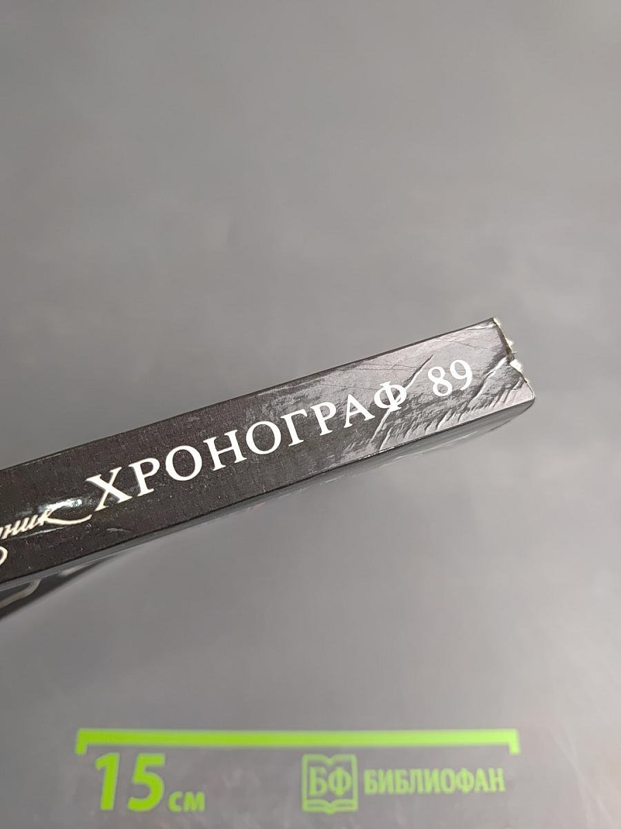Хронограф Ежегодник '89