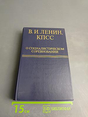 О социалистическом соревновании