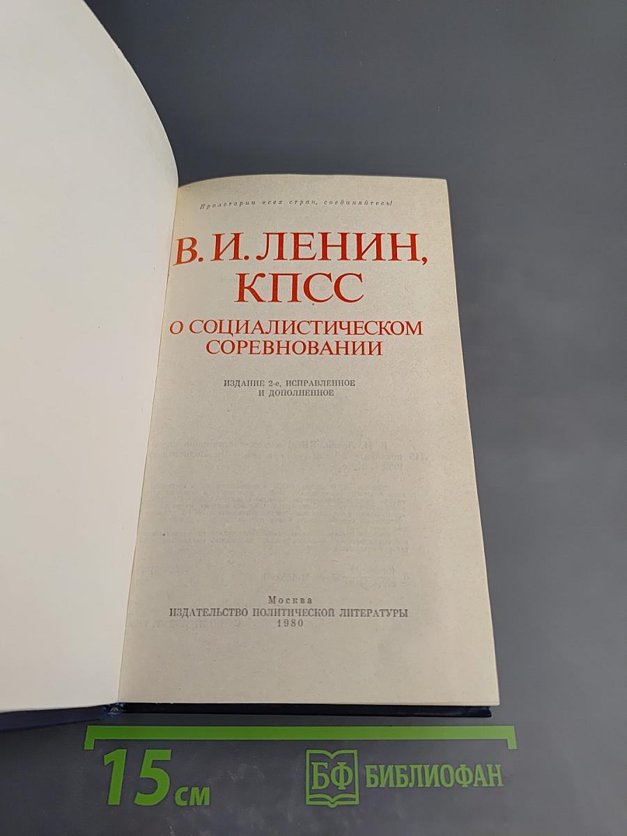 О социалистическом соревновании