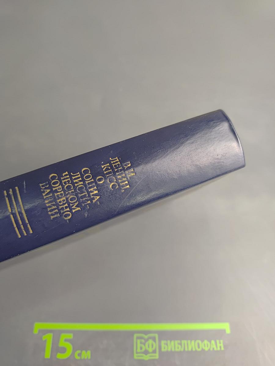 О социалистическом соревновании