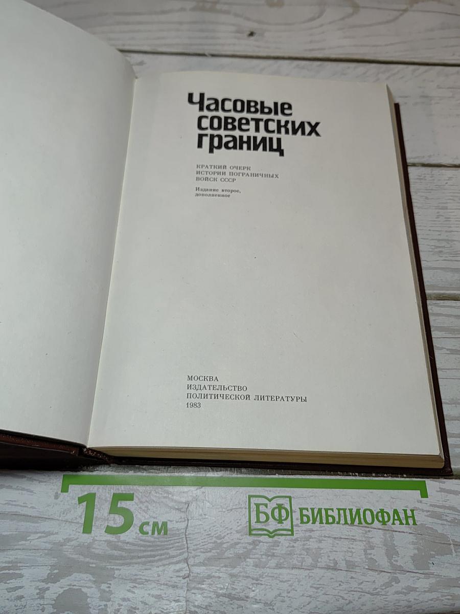 Часовые советских границ
