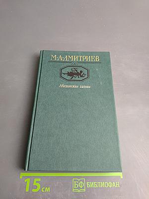 Московские элегии. Стихотворения. Мелочи из запаса моей памяти