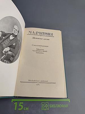 Московские элегии. Стихотворения. Мелочи из запаса моей памяти