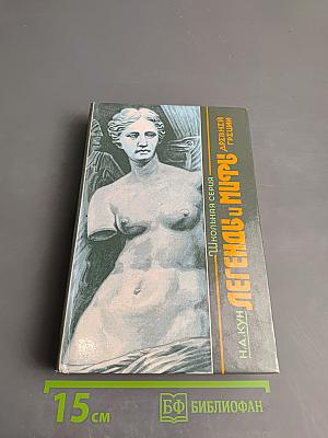 Легенды и мифы Древней Греции