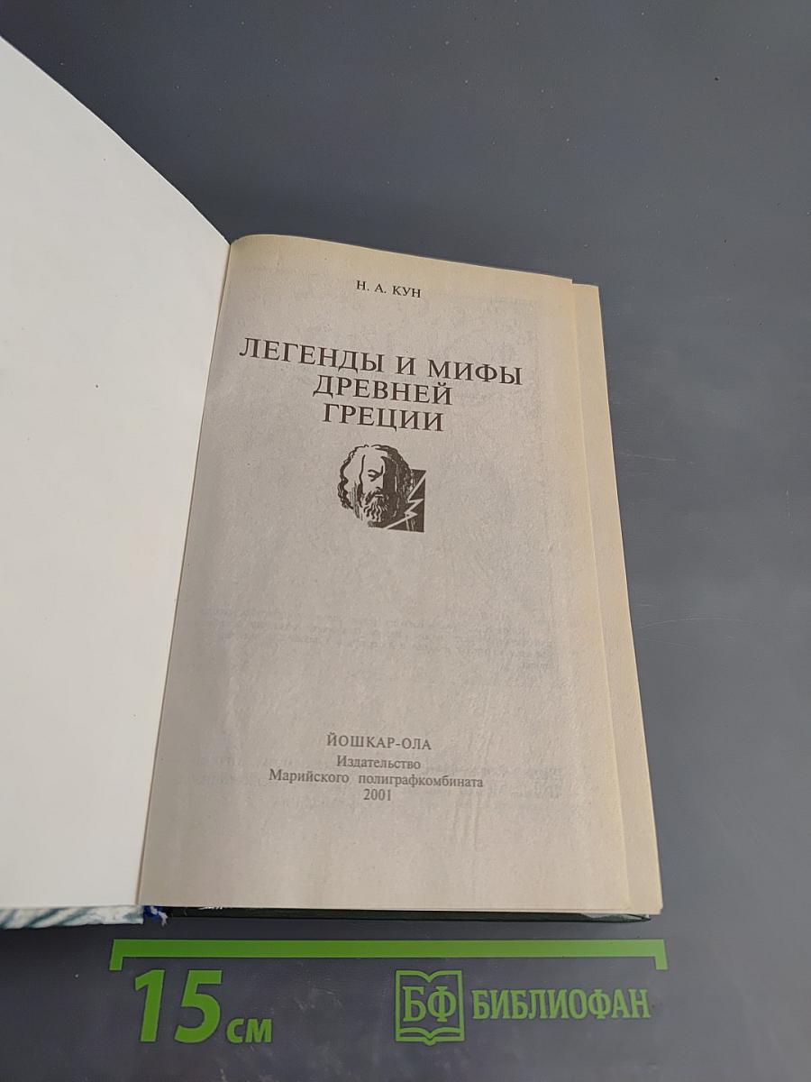 Легенды и мифы Древней Греции