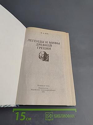Легенды и мифы Древней Греции