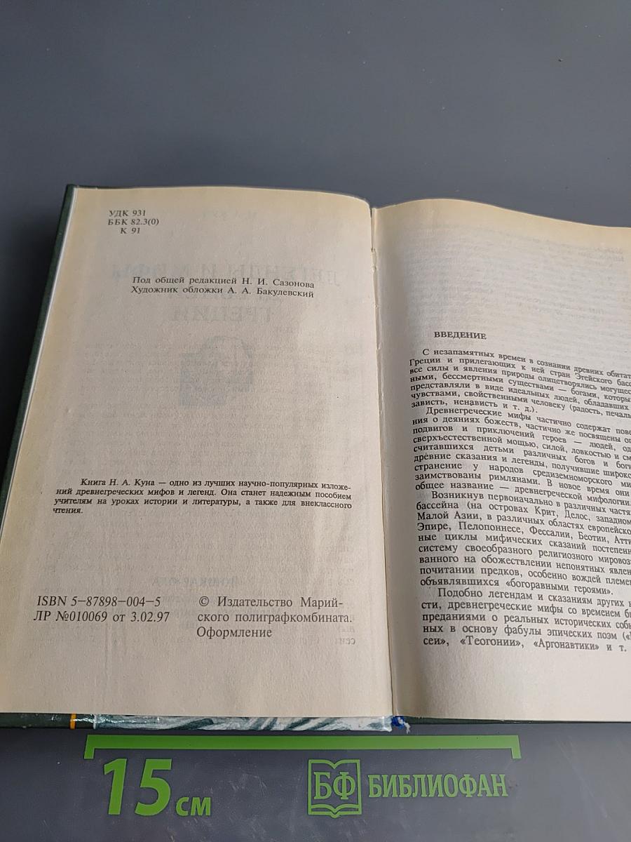 Легенды и мифы Древней Греции