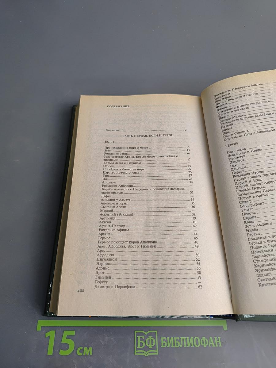 Легенды и мифы Древней Греции