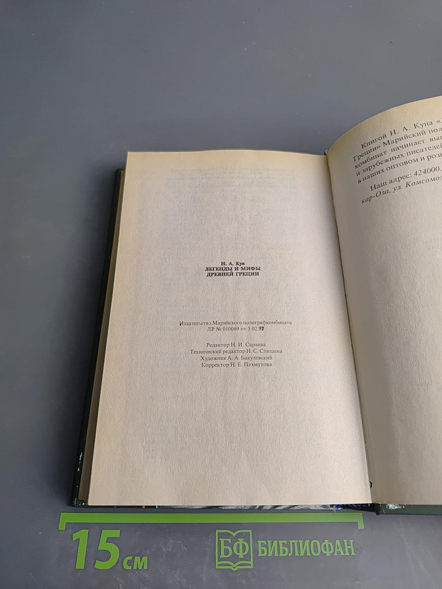 Легенды и мифы Древней Греции