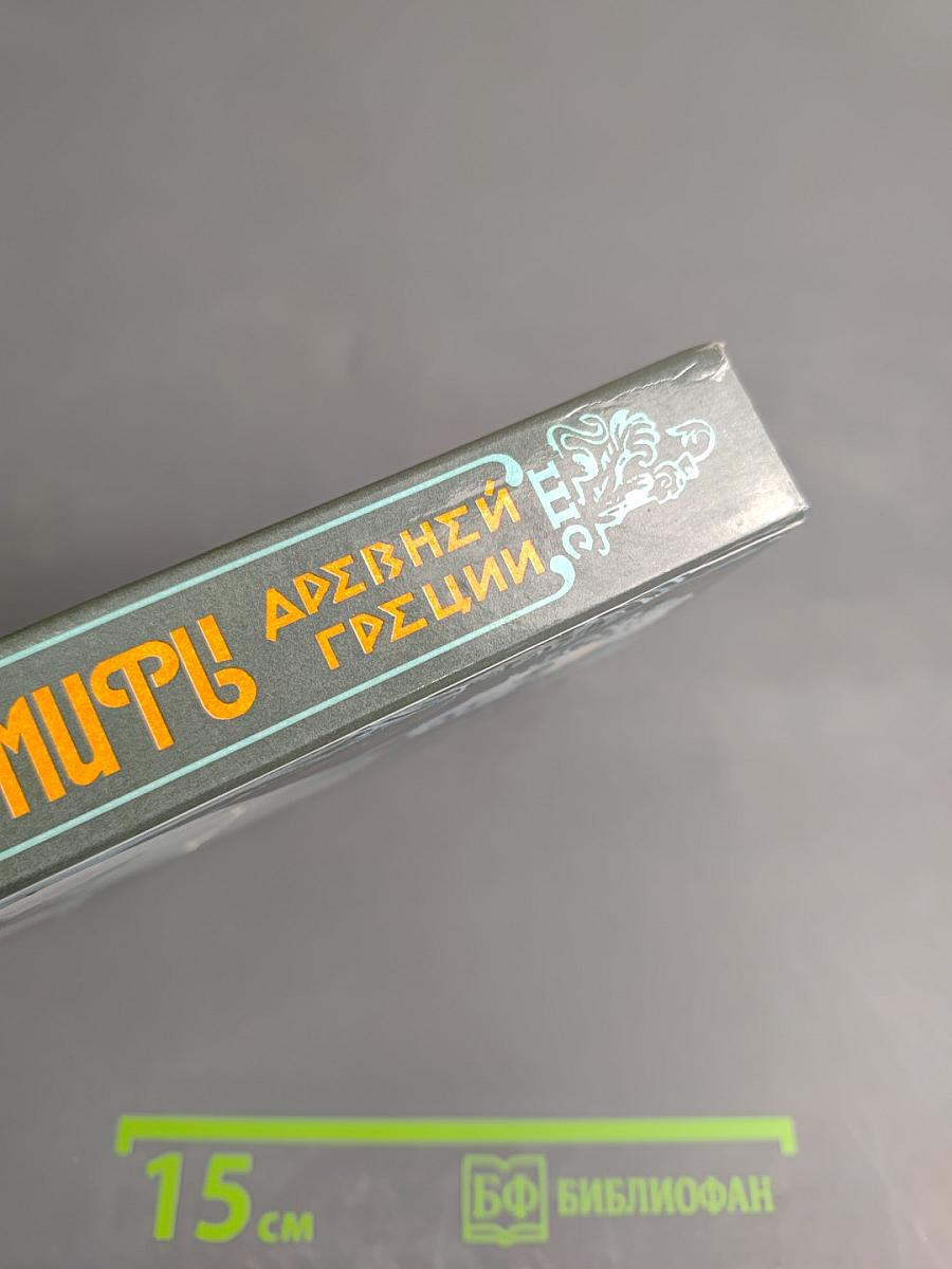 Легенды и мифы Древней Греции