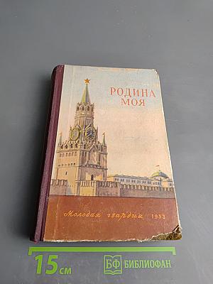 Родина моя