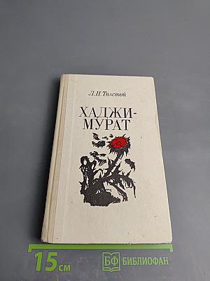 Хаджи-Мурат