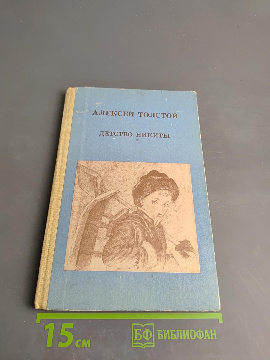 Детство Никиты