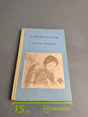 Детство Никиты