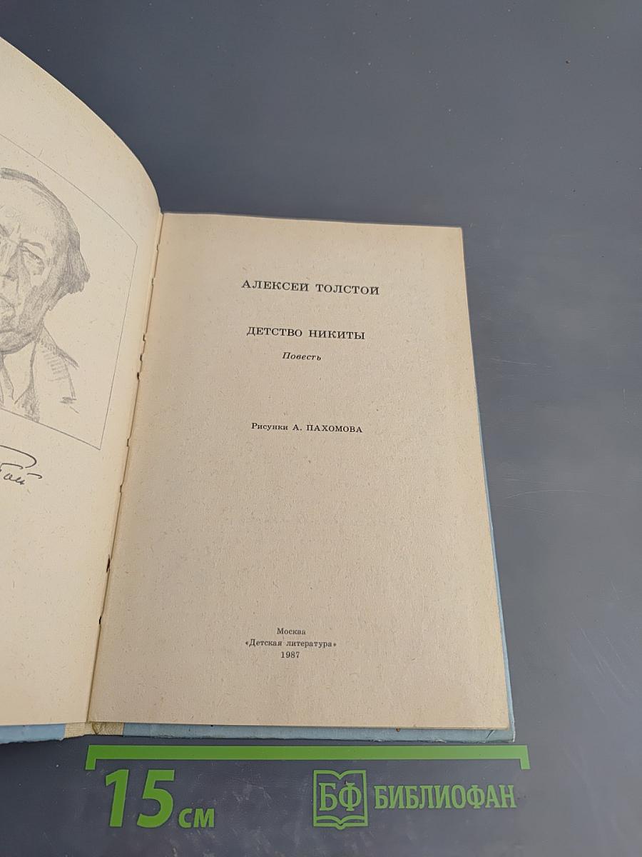 Детство Никиты