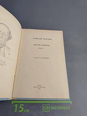 Детство Никиты