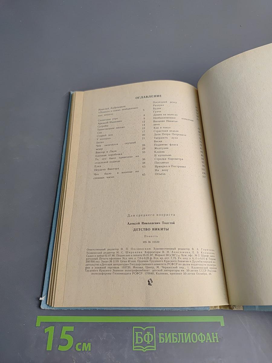 Детство Никиты