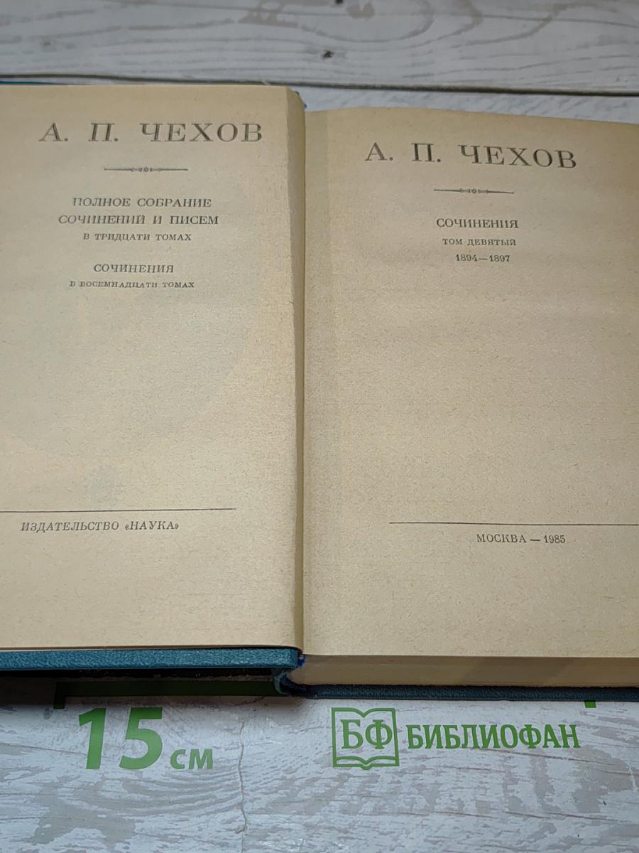 Сочинения. Том девятый. 1894-1897