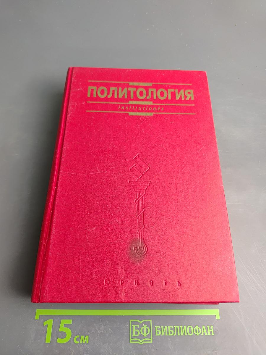 Политология для юристов. Курс лекций