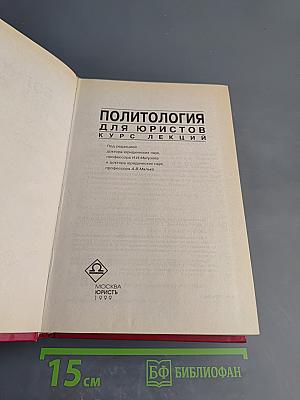 Политология для юристов. Курс лекций