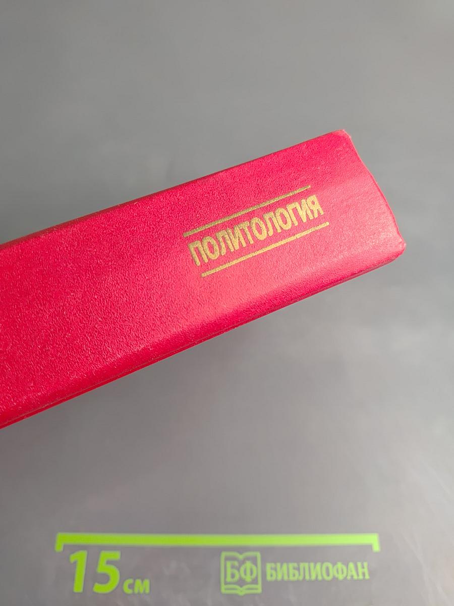 Политология для юристов. Курс лекций