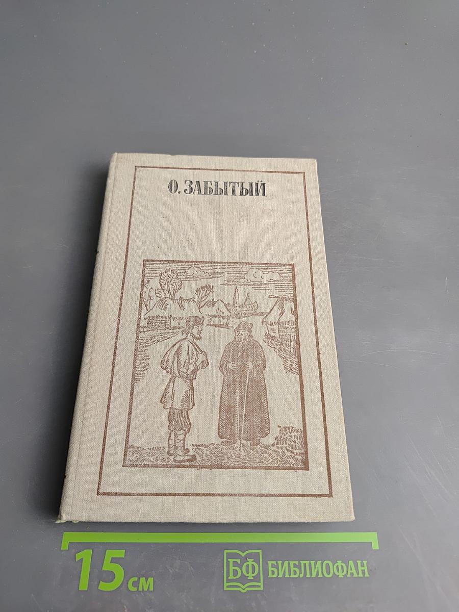 О. Забытый